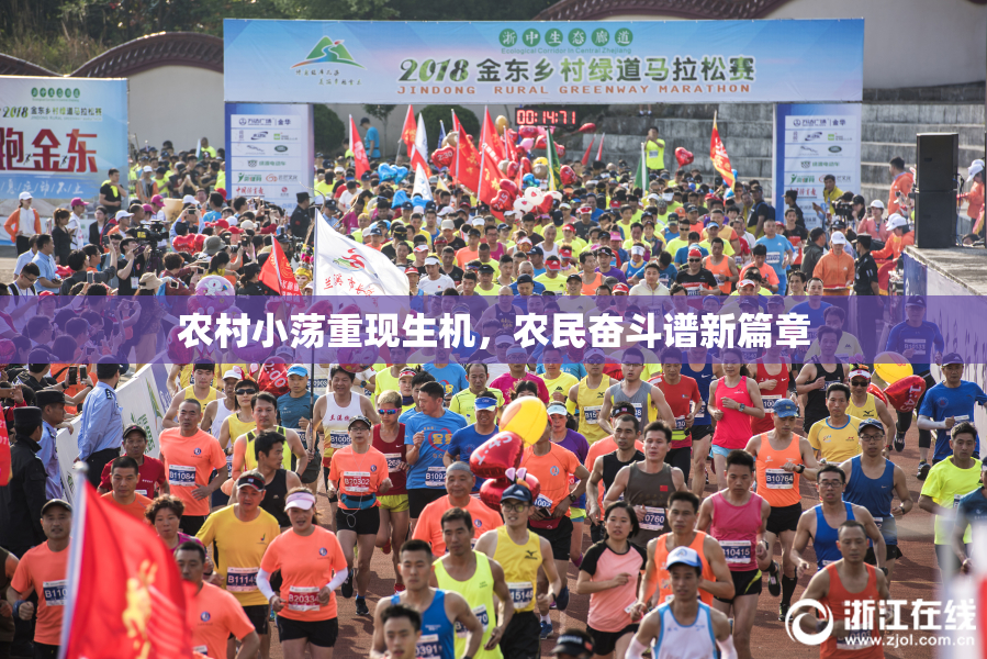 农村小荡重现生机，农民奋斗谱新篇章