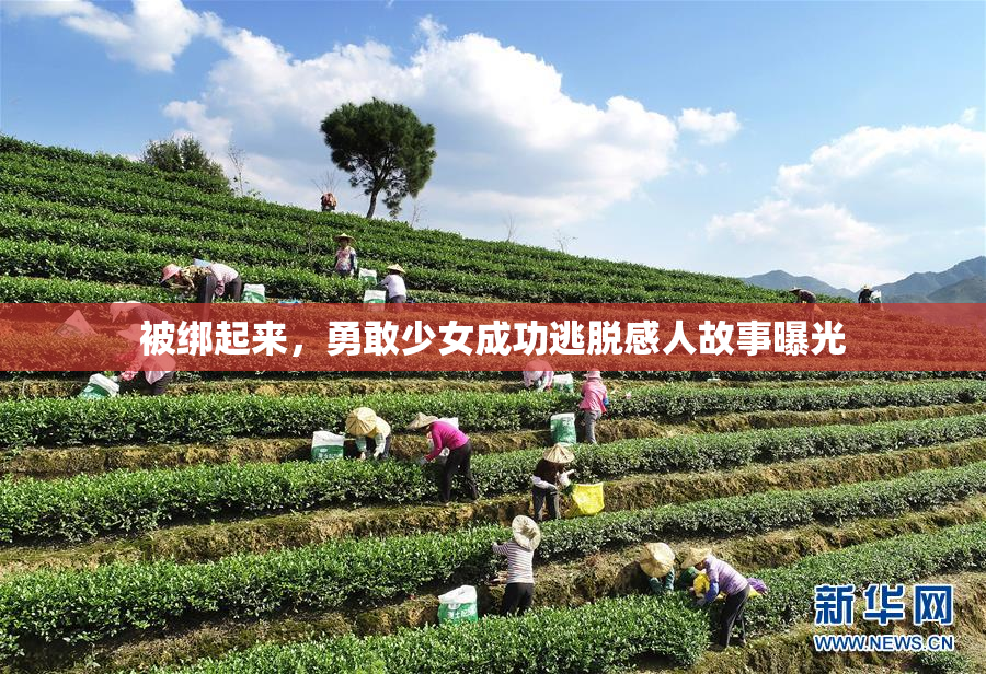 被绑起来，勇敢少女成功逃脱感人故事曝光