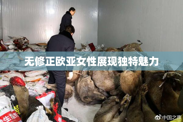 无修正欧亚女性展现独特魅力