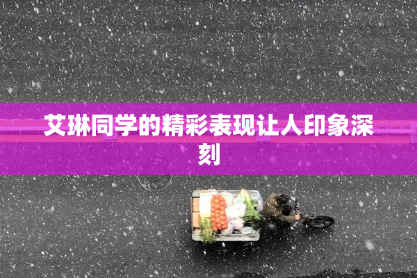 艾琳同学的精彩表现让人印象深刻