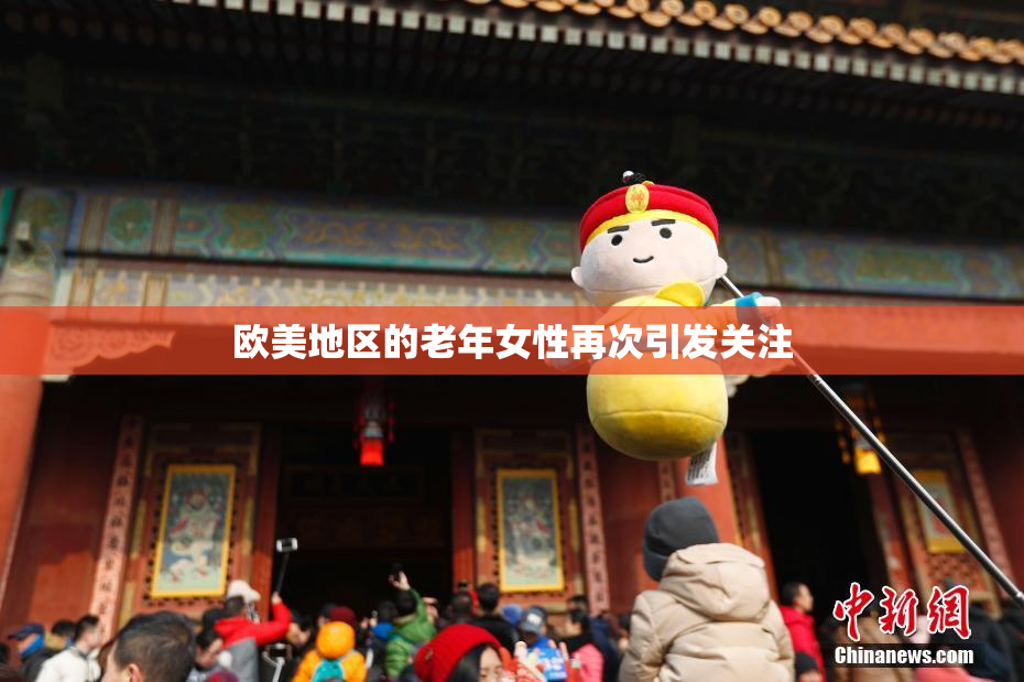 欧美地区的老年女性再次引发关注