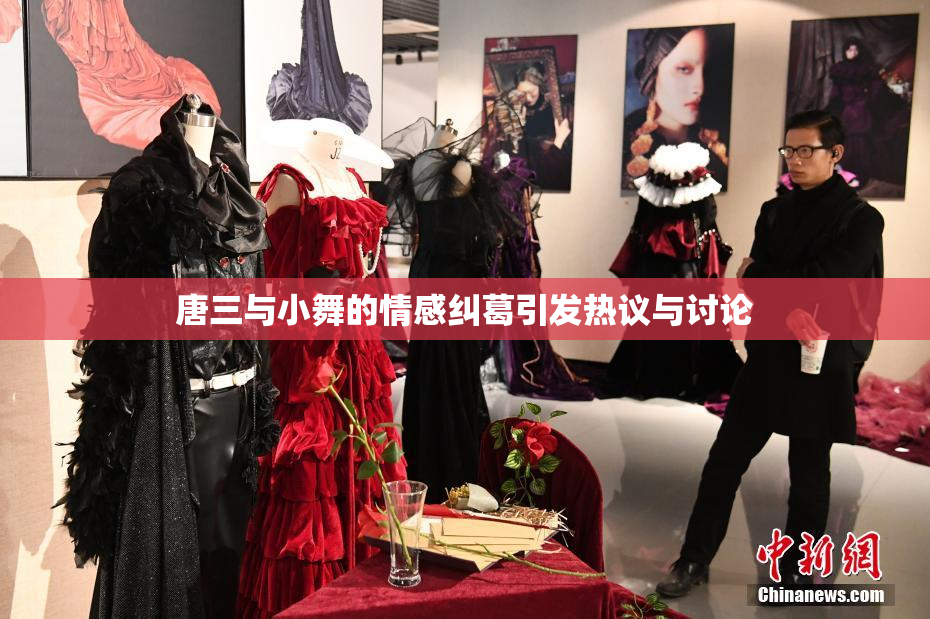 唐三与小舞的情感纠葛引发热议与讨论