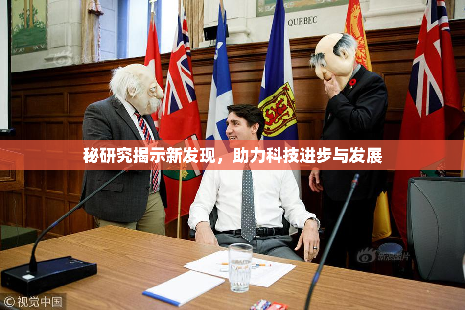 秘研究揭示新发现，助力科技进步与发展