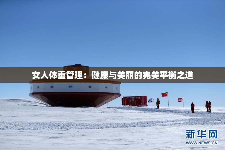 女人体重管理：健康与美丽的完美平衡之道