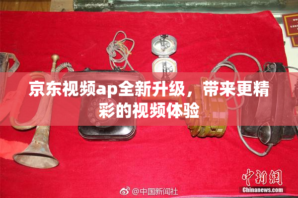 京东视频ap全新升级，带来更精彩的视频体验