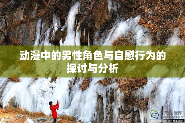 动漫中的男性角色与自慰行为的探讨与分析