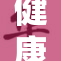 健康生活：拥抱更美好的自己与未来