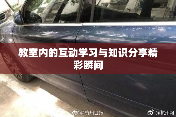 教室内的互动学习与知识分享精彩瞬间