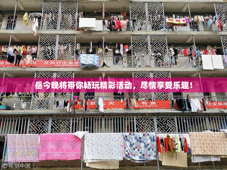 岳今晚将带你畅玩精彩活动，尽情享受乐趣！