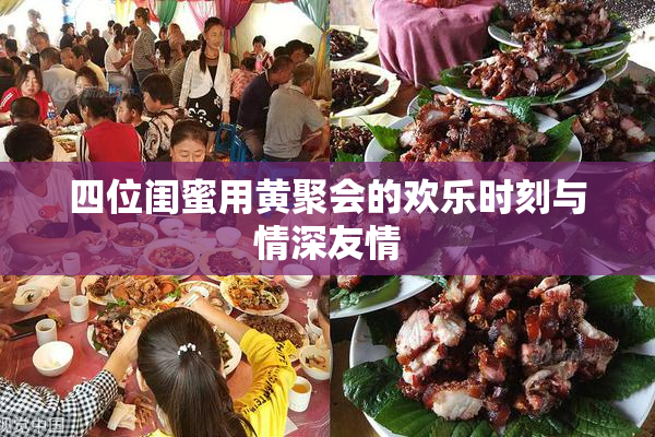 四位闺蜜用黄聚会的欢乐时刻与情深友情