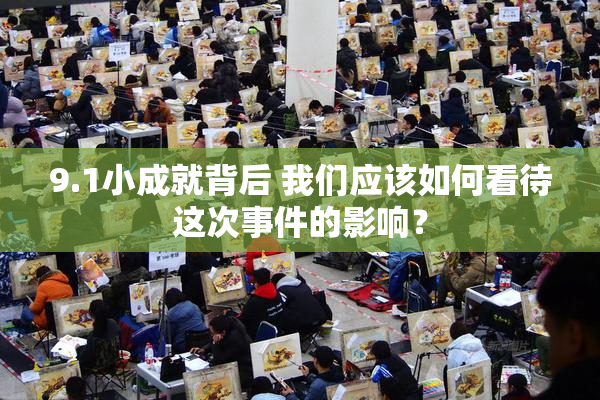 9.1小成就背后 我们应该如何看待这次事件的影响？
