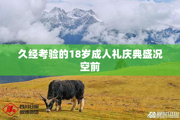 久经考验的18岁成人礼庆典盛况空前