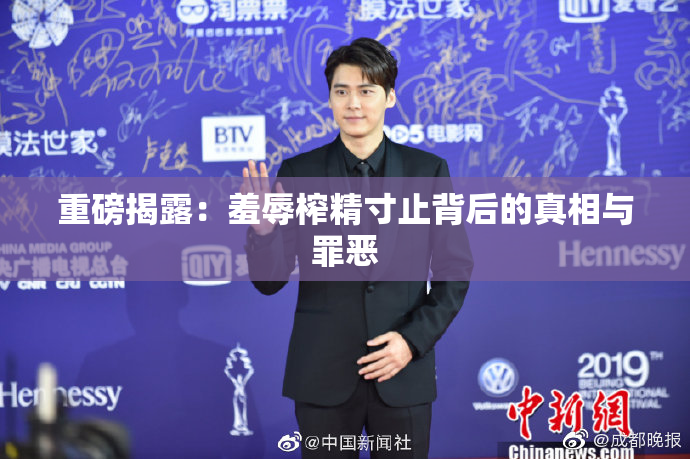 重磅揭露：羞辱榨精寸止背后的真相与罪恶