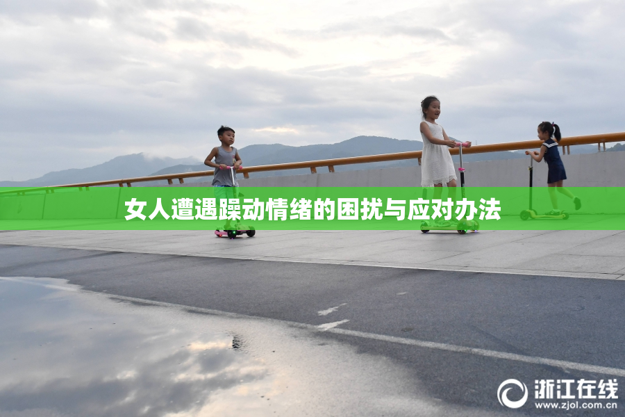 女人遭遇躁动情绪的困扰与应对办法