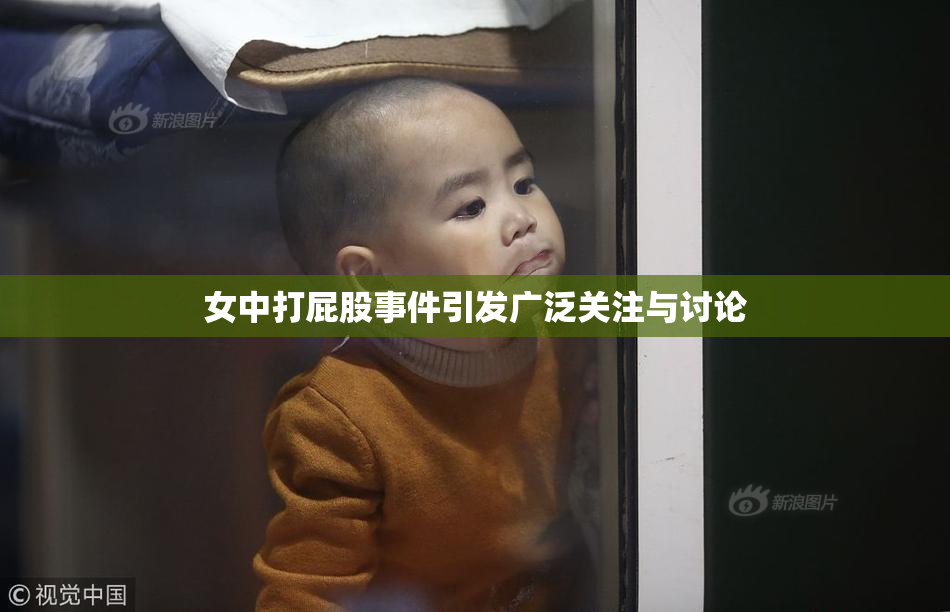 女中打屁股事件引发广泛关注与讨论