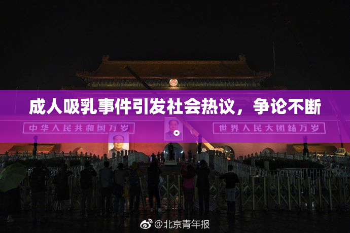 成人吸乳事件引发社会热议，争论不断。