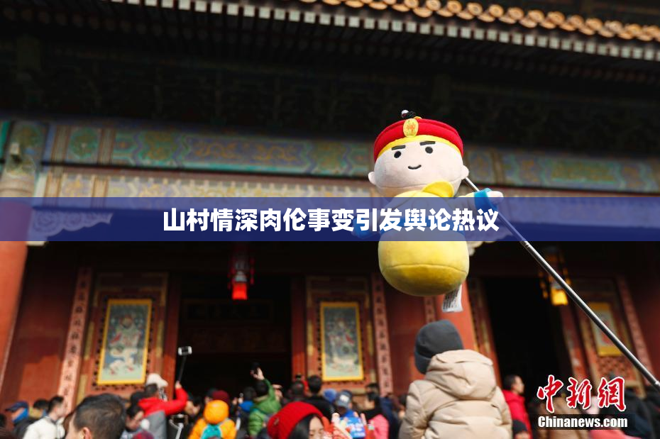 山村情深肉伦事变引发舆论热议