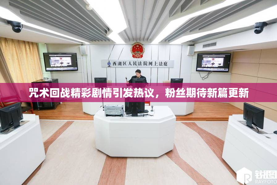 咒术回战精彩剧情引发热议，粉丝期待新篇更新