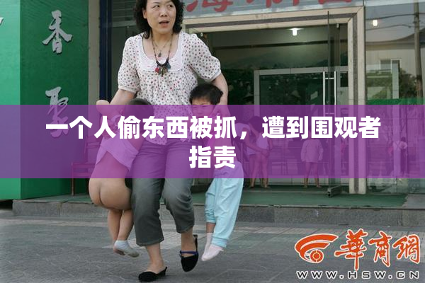 一个人偷东西被抓，遭到围观者指责