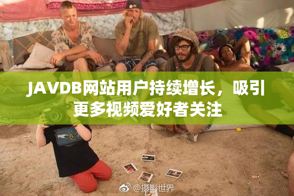 JAVDB网站用户持续增长，吸引更多视频爱好者关注