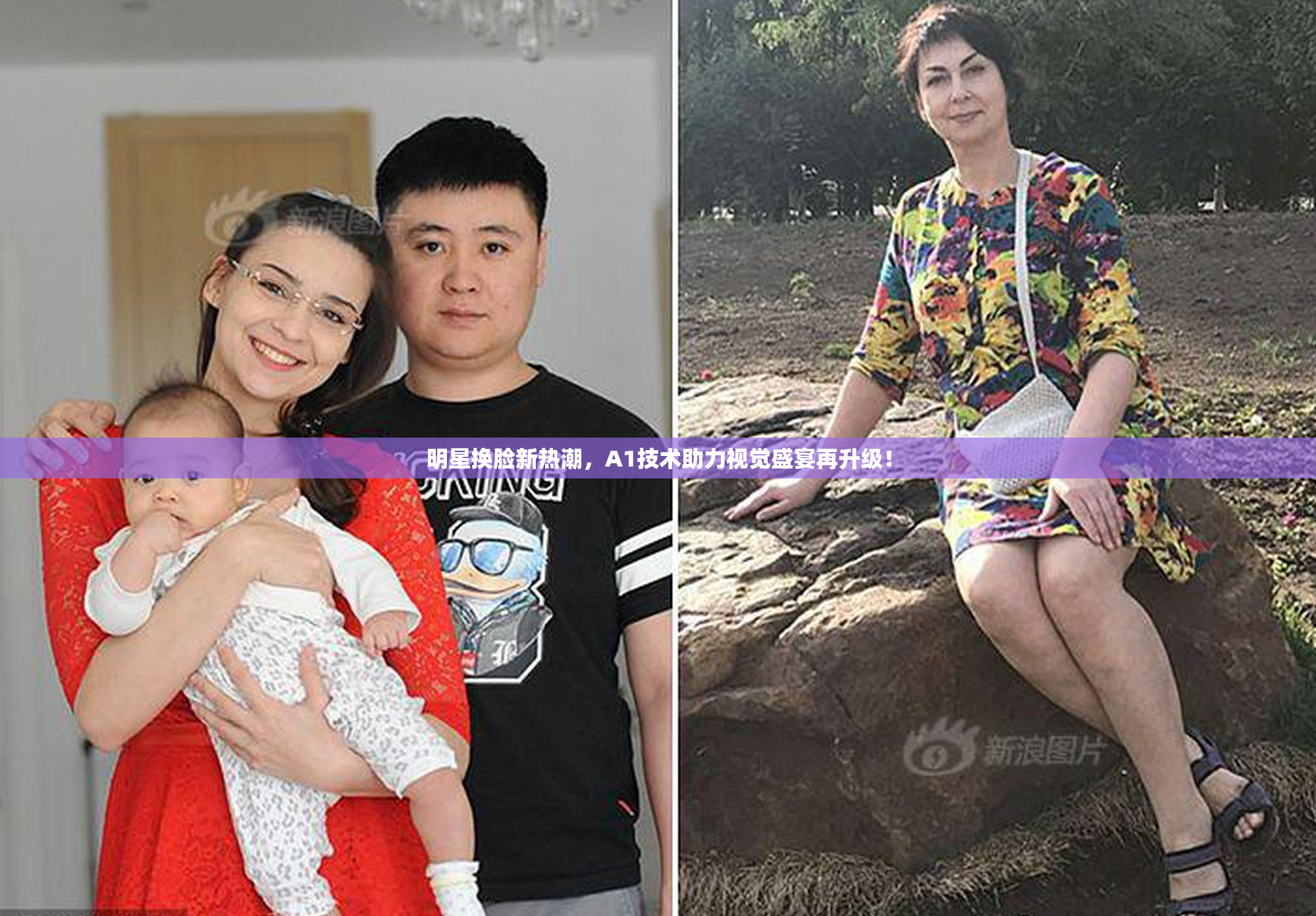 明星换脸新热潮，A1技术助力视觉盛宴再升级！