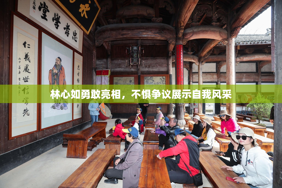 林心如勇敢亮相，不惧争议展示自我风采