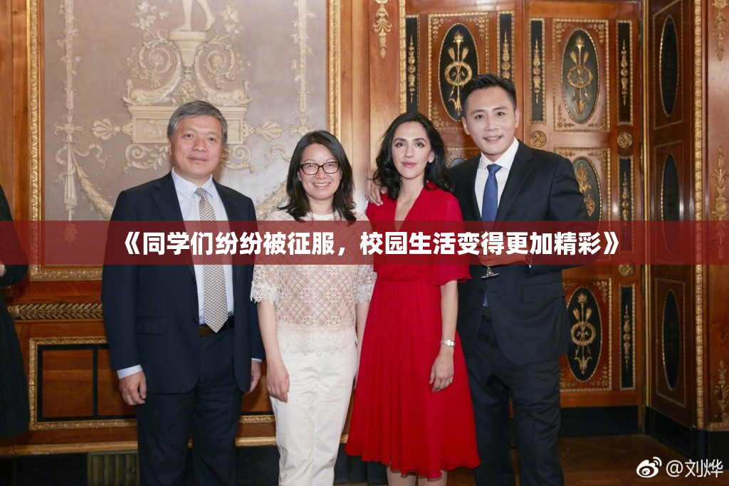 《同学们纷纷被征服，校园生活变得更加精彩》