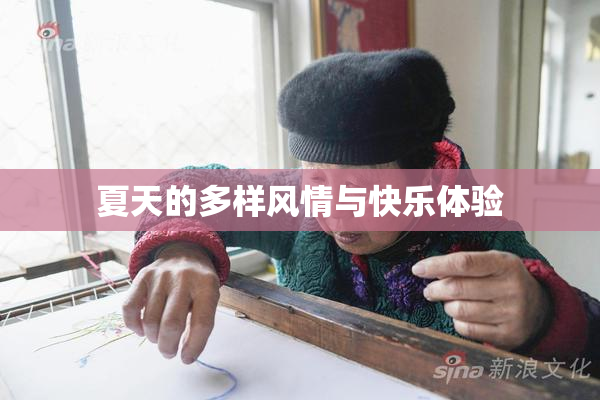 夏天的多样风情与快乐体验