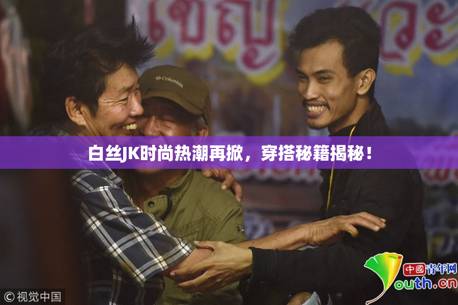 白丝JK时尚热潮再掀，穿搭秘籍揭秘！