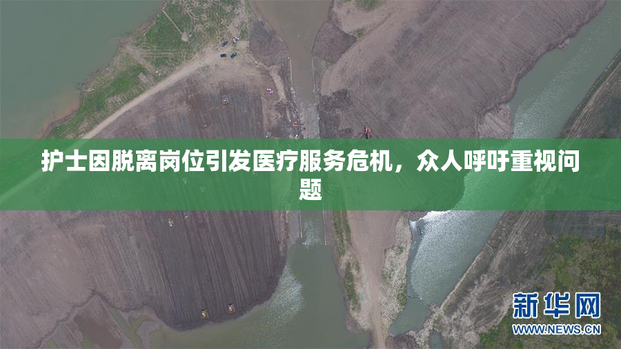 护士因脱离岗位引发医疗服务危机，众人呼吁重视问题