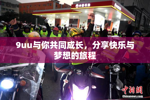 9uu与你共同成长，分享快乐与梦想的旅程