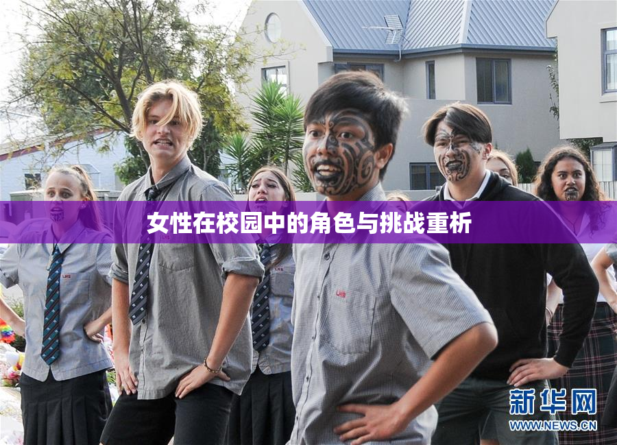 女性在校园中的角色与挑战重析