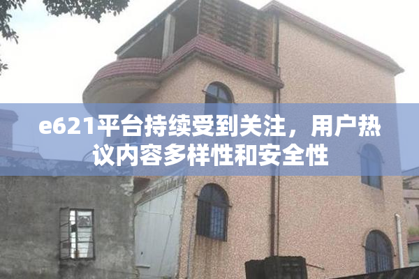 e621平台持续受到关注，用户热议内容多样性和安全性