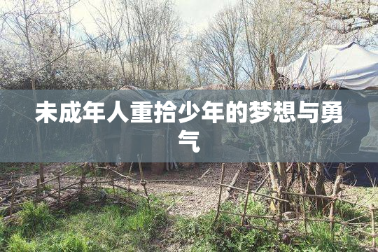 未成年人重拾少年的梦想与勇气