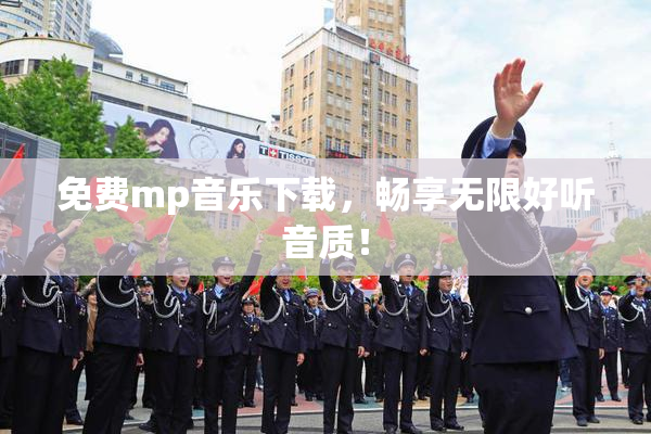 免费mp音乐下载，畅享无限好听音质！