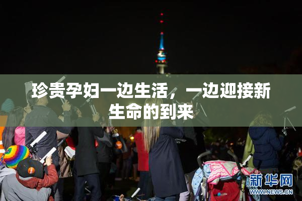 珍贵孕妇一边生活，一边迎接新生命的到来