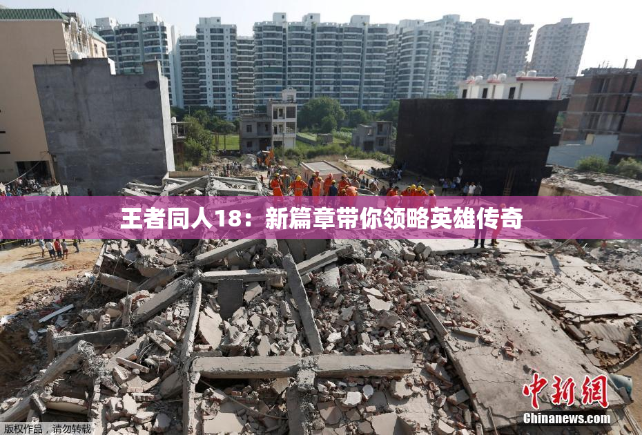 王者同人18：新篇章带你领略英雄传奇