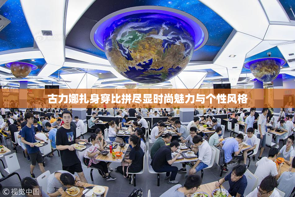 古力娜扎身穿比拼尽显时尚魅力与个性风格