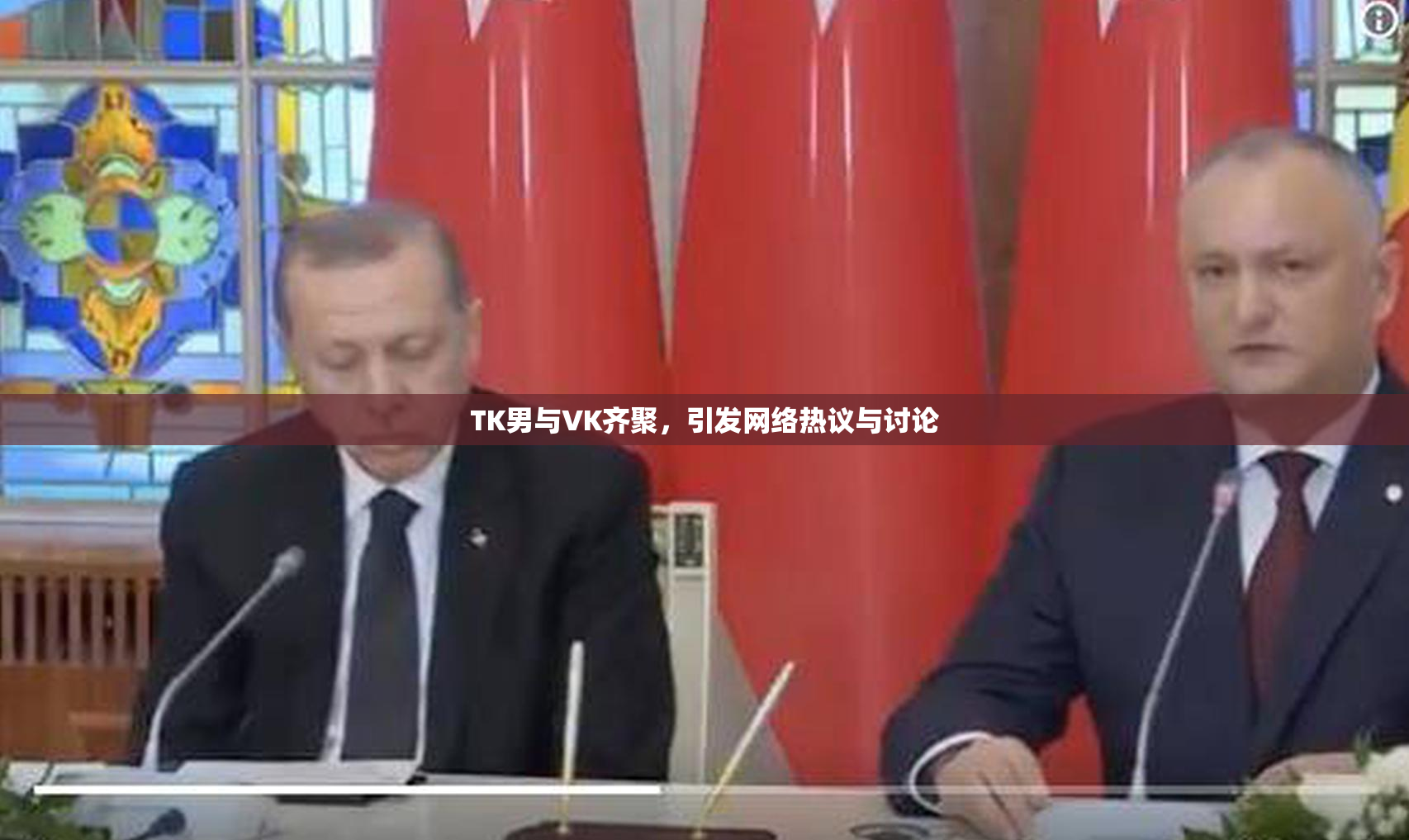 TK男与VK齐聚，引发网络热议与讨论