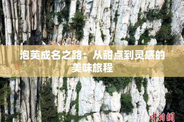 泡芙成名之路：从甜点到灵感的美味旅程