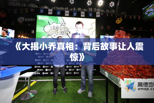 《大揭小乔真相：背后故事让人震惊》