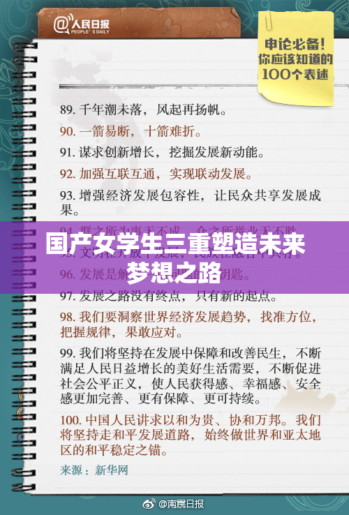 国产女学生三重塑造未来梦想之路