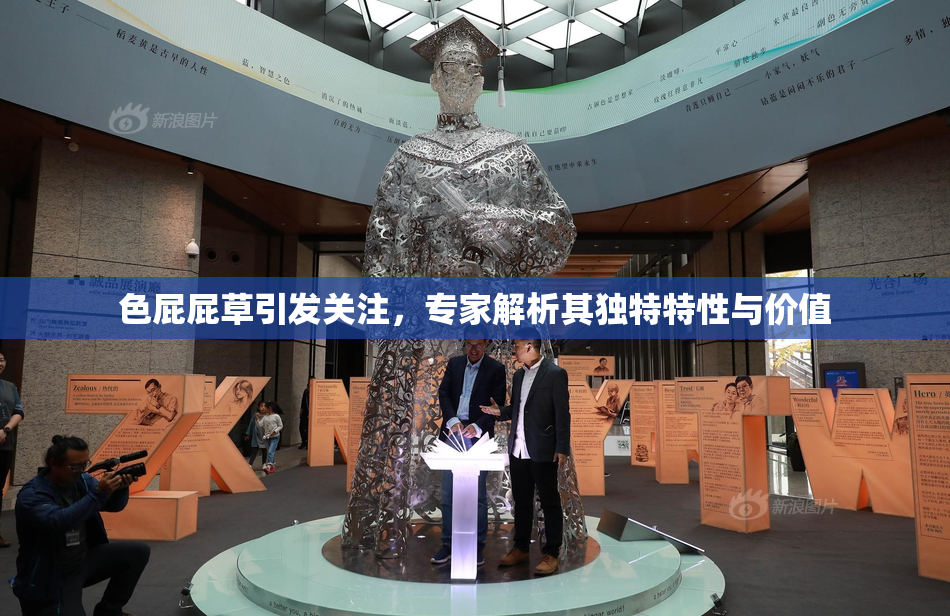 色屁屁草引发关注，专家解析其独特特性与价值