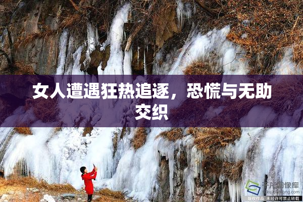 女人遭遇狂热追逐，恐慌与无助交织
