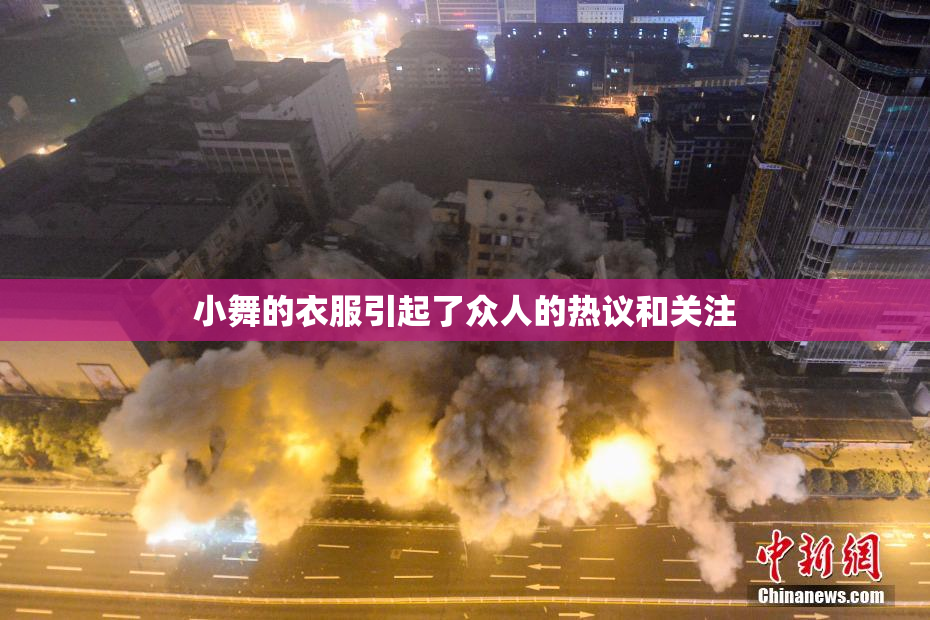 小舞的衣服引起了众人的热议和关注