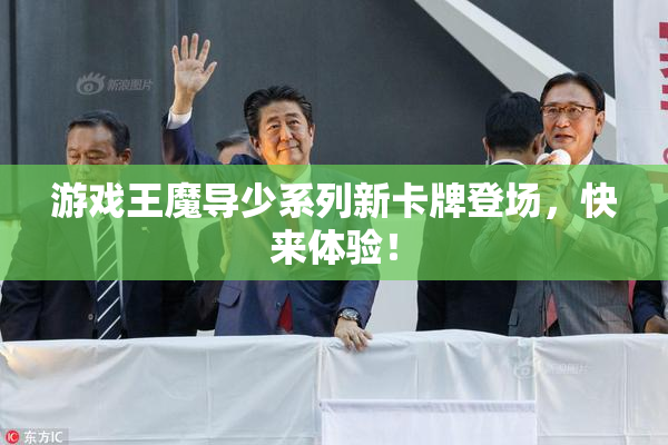 游戏王魔导少系列新卡牌登场，快来体验！