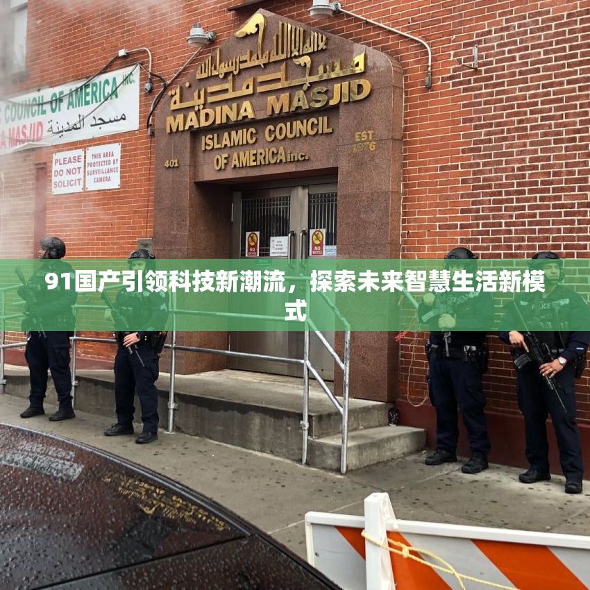 91国产引领科技新潮流，探索未来智慧生活新模式