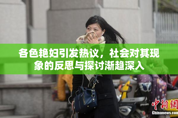 各色艳妇引发热议，社会对其现象的反思与探讨渐趋深入