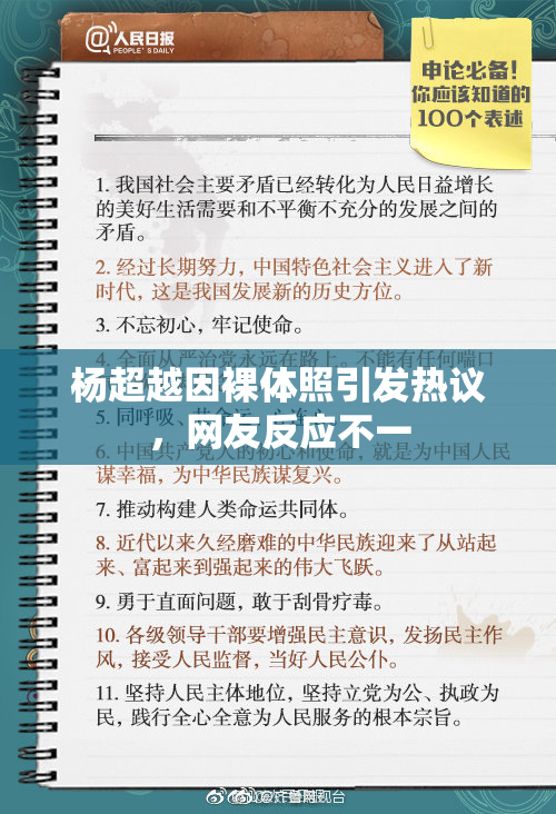 杨超越因裸体照引发热议，网友反应不一