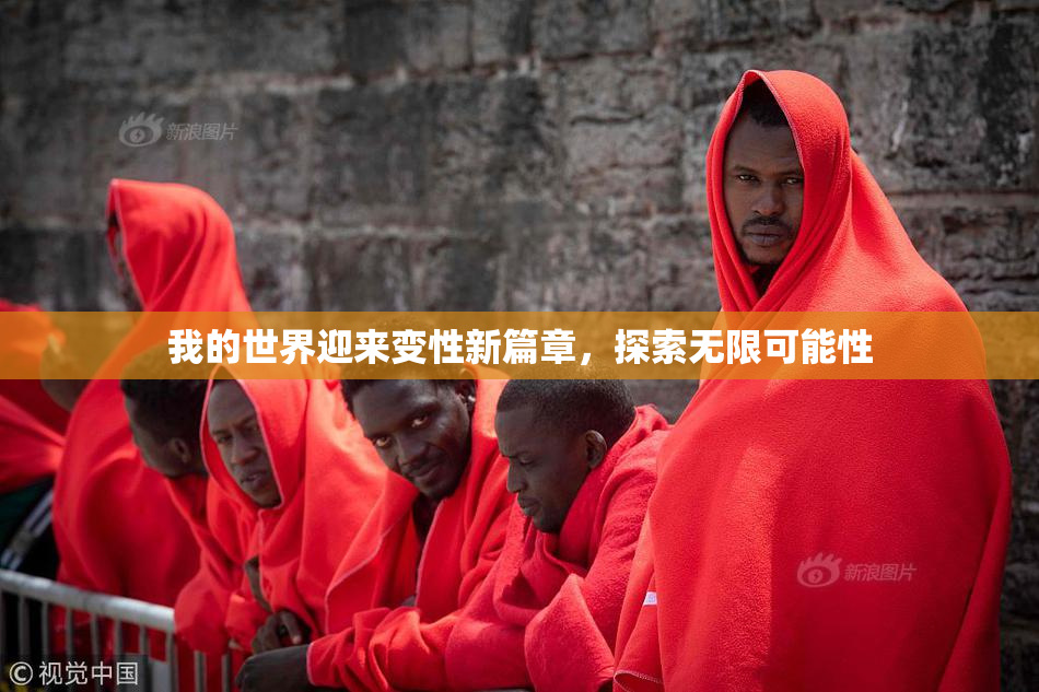 我的世界迎来变性新篇章，探索无限可能性